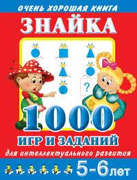Знайка. 1000 игр и заданий для интеллектуального развития. 5-6 лет, Hörbuch В. Г. Дмитриевой. ISDN8897583