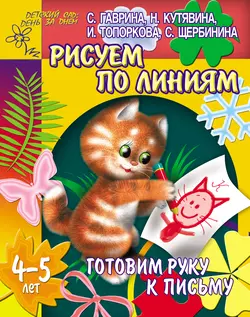 Готовим руку к письму. Рисуем по линиям. 4-5 лет - Светлана Гаврина