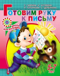 Готовим руку к письму. 5-7 лет - Светлана Гаврина