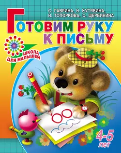 Готовим руку к письму. 4-5 лет - Светлана Гаврина