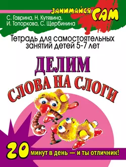 Делим слова на слоги. Тетрадь для самостоятельных занятий детей 5-7 лет - Светлана Гаврина