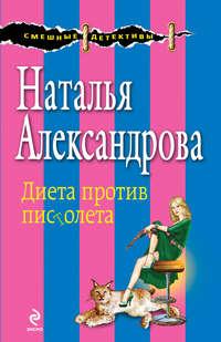 Диета против пистолета, książka audio Натальи Александровой. ISDN8897714