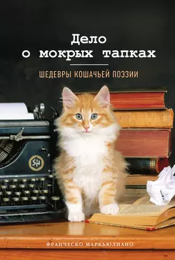 Дело о мокрых тапках. Шедевры кошачьей поэзии - Франческо Маркьюлиано