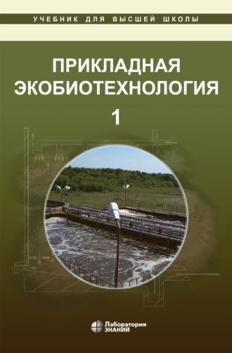 Прикладная экобиотехнология. В 2 томах, książka audio А. Е. Кузнецова. ISDN8904501