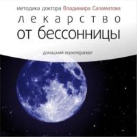 Лекарство от бессонницы, audiobook Владимира Саламатова. ISDN8907525