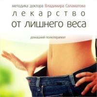 Лекарство от лишнего веса, audiobook Владимира Саламатова. ISDN8907713
