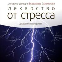 Лекарство от стресса, audiobook Владимира Саламатова. ISDN8907725
