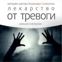 Лекарство от тревоги, audiobook Владимира Саламатова. ISDN8907730