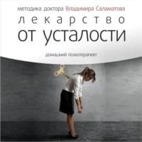Лекарство от усталости, audiobook Владимира Саламатова. ISDN8907735