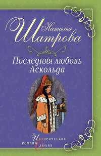 Последняя любовь Аскольда - Наталья Шатрова