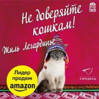 Не доверяйте кошкам!, аудиокнига Жиля Легардинье. ISDN8909362