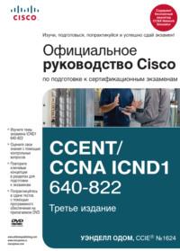 Официальное руководство Cisco по подготовке к сертификационным экзаменам CCENT/CCNA ICND1 640-822, audiobook Уэнделла Одома. ISDN8910001