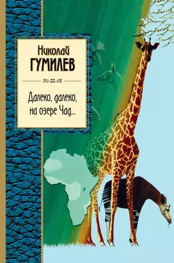 Далеко, далеко на озере Чад… - Николай Гумилев