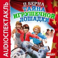 Тайна игрушечной лошадки (спектакль), książka audio Поля Берны. ISDN8910598