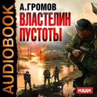Властелин пустоты, książka audio Александра Громова. ISDN8910616
