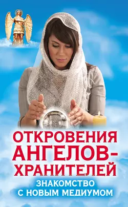 Откровения Ангелов-Хранителей. Знакомство с новым медиумом - Ренат Гарифзянов