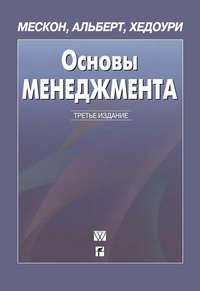 Основы менеджмента, książka audio Майкла Альберта. ISDN8911838