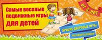 Самые веселые подвижные игры для детей, аудиокнига Ирины Парфеновой. ISDN8912386