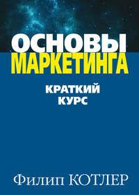 Основы маркетинга, książka audio Филипа Котлера. ISDN8912433