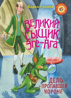 Великий сыщик Эге-Ага. Дело о пропавшей короне, аудиокнига Вадима Громова. ISDN8912632