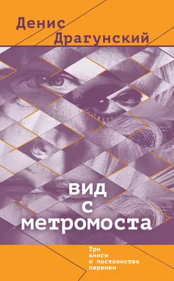 Вид с метромоста (сборник) - Денис Драгунский