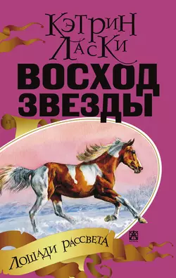 Восход звезды - Кэтрин Ласки