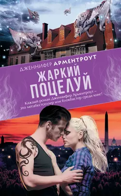 Жаркий поцелуй, audiobook Дженнифер Арментроут. ISDN8912670