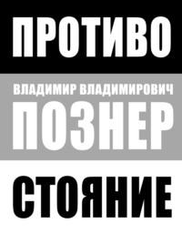 Противостояние, audiobook Владимира Познера. ISDN8913000