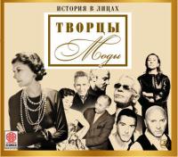 Великие творцы моды - Коллективные сборники