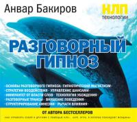 НЛП-технологии: Разговорный гипноз, książka audio Анвара Бакирова. ISDN8913145
