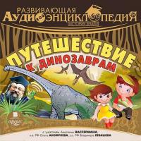 История Земли: Путешествие к динозаврам, аудиокнига Александра Лукина. ISDN8913152