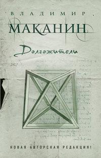 Долгожители (сборник), Hörbuch Владимира Маканина. ISDN8914750