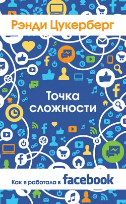 Точка сложности. Как я работала в Facebook - Рэнди Цукерберг