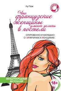 Что французские женщины умеют делать в постели, audiobook Лу Паж. ISDN8914790