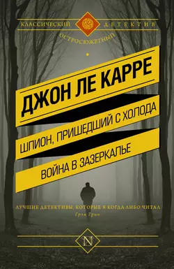 Шпион, пришедший с холода. Война в Зазеркалье (сборник) - Джон Ле Карре