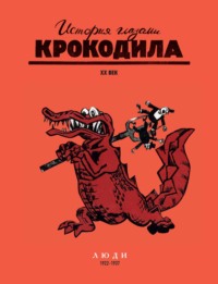 История глазами Крокодила. XX век. Люди. 1922-1937 - Сборник