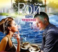 Одно чудесное пари, audiobook Олега Роя. ISDN8915188