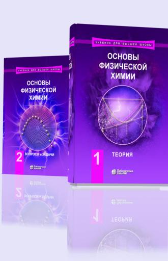 Основы физической химии. В 2 частях, audiobook В. В. Ерёмина. ISDN8915926