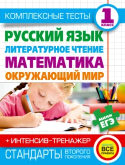 Комплексные тесты. 1 класс. Русский язык, литературное чтение, математика, окружающий мир. + Интенсив-тренажер - Наталья Нянковская