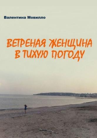 Ветреная женщина в тихую погоду - Валентина Мовилло