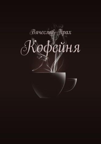 Кофейня, audiobook Вячеслава Праха. ISDN8917104