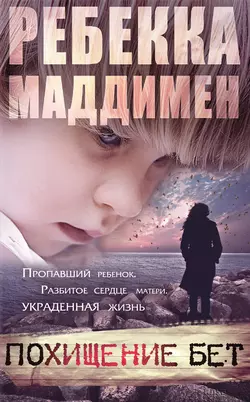 Похищение Бет - Ребекка Маддимен