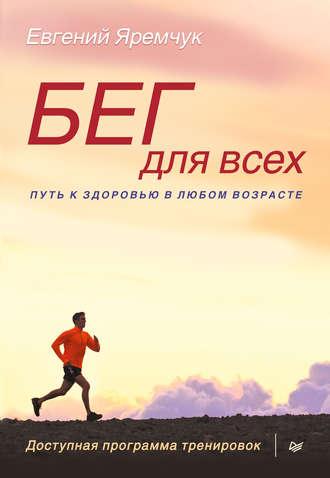Бег для всех. Доступная программа тренировок, książka audio Евгения Яремчука. ISDN8917876