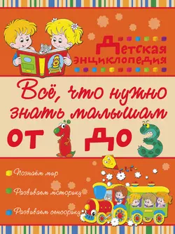 Всё, что нужно знать малышам от 1 до 3 лет. Детская энциклопедия - Ирина Попова