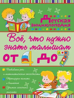 Всё, что нужно знать малышам от 4 до 7 лет. Детская энциклопедия - Ирина Попова