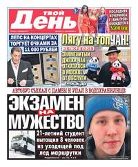 Твой день 275-12-2012 - Редакция газеты Твой день