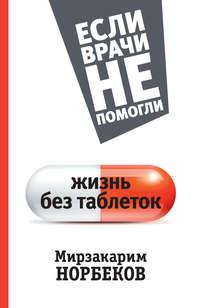 Жизнь без таблеток - Мирзакарим Норбеков