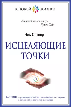 Исцеляющие точки - Ник Ортнер