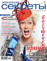 Женские секреты 01-2015