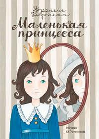 Маленькая принцесса. Приключения Сары Кру - Фрэнсис Элиза Ходжсон Бёрнетт